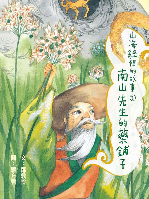 Title details for 山海經裡的故事1 by 鄒敦怜 - Available